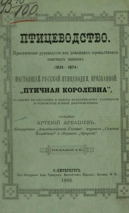 Птицеводство. Практическое руководство из домашних сорокалетних опытных записок (1834-1874) настоящей русской птицеводки, прозванной "птичная королевна", о самом правильном и вполне практическом разведении и содержании всякой дворовой птицы. Издание 2