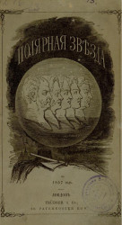 Полярная звезда на 1857. Книжка 3