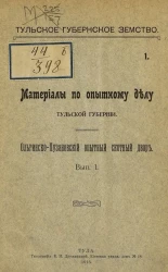 Тульское губернское земство. 1. Материалы по опытному делу Тульской губернии. Ольгинско-Пузановский опытный скотный двор. Выпуск 1