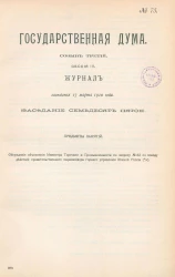 Государственная Дума. Созыв третий. Сессия 3. Журнал заседания 17 марта 1910 года. Заседание, № 75