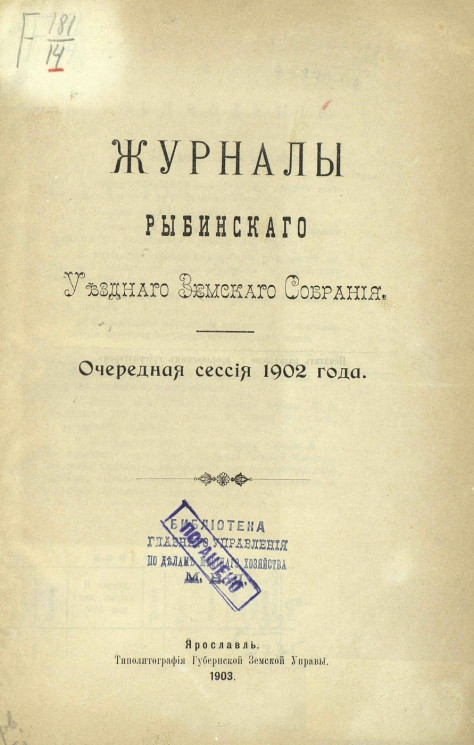 Журналы Рыбинского уездного земского собрания. Очередная сессия 1902 года