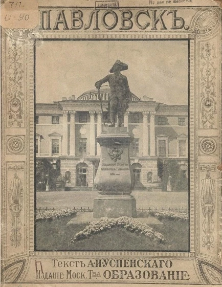 Историческая панорама Санкт-Петербурга и его окрестностей. Выпуск 6