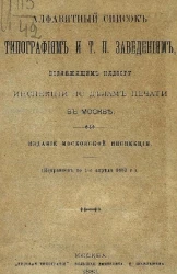 Алфавитный список типографиям и т. п. заведениям, подлежащим надзору инспекции по делам печати в Москве (исправлен по 1 апреля 1883 года)