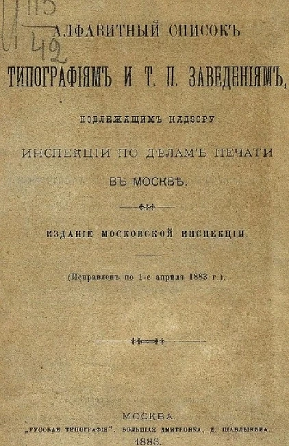 Алфавитный список типографиям и т. п. заведениям, подлежащим надзору инспекции по делам печати в Москве (исправлен по 1 апреля 1883 года)