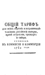 Общий тариф для всех портов и пограничных таможен Российской империи, кроме Астрахани, Оренбурга и Сибири. Часть 1