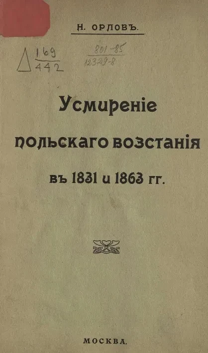 Усмирение польского восстания в 1831 и 1863 годы