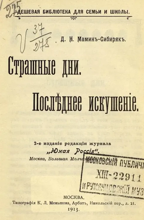 Дешевая библиотека для семьи и школы. Страшные дни. Последнее искушение. Издание 2
