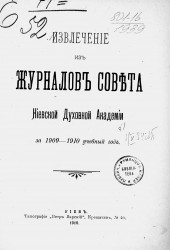 Извлечение из журналов совета Киевской духовной академии за 1909-1910 учебный год