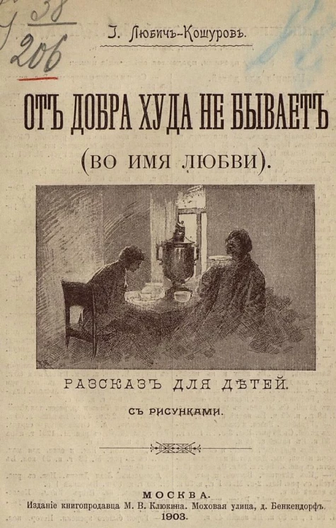 От добра худа не бывает (во имя любви). Рассказ для детей