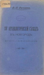 XV археологический съезд в Новгороде (отчет о командировке)