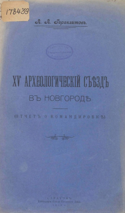 XV археологический съезд в Новгороде (отчет о командировке)