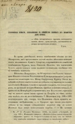 Суворовские бумаги, сохраненные в семействе бывшего его правителя дел Куриса