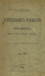 Беспредельность невежества и Апокалипсис. (Краткий ответ на книгу Н.А. Морозова)