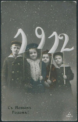 С Новым Годом! 1912. Открытое письмо