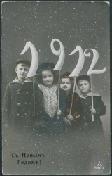 С Новым Годом! 1912. Открытое письмо