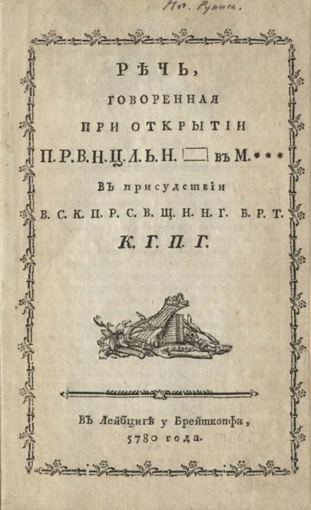 Речь, говоренная при открытии п.р.в.н.ц.л.ь.н. в М*** в присутствии в.с.к.п.р.с.в.щ.н.н.г.б.р.т.К.Г.П.Г.