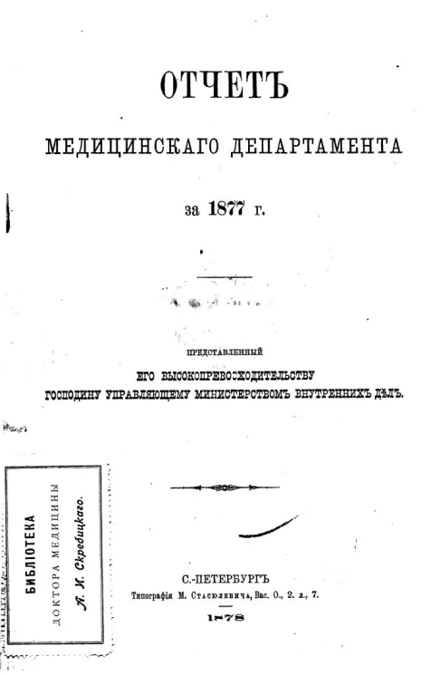 Отчет медицинского департамента за 1877 год, представленный его высокопревосходительству господину министру внутренних дел