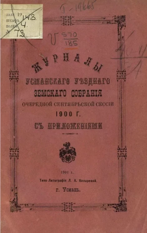 Журналы Усманского уездного земского собрания очередной сентябрьской сессии 1900 года с приложениями