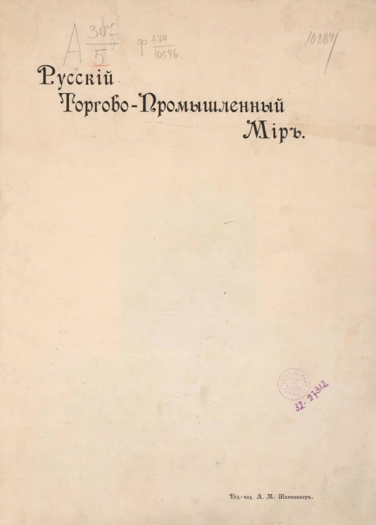 Русский торгово-промышленный мир. Портреты и биографии деятелей русского торгово-промышленного мира