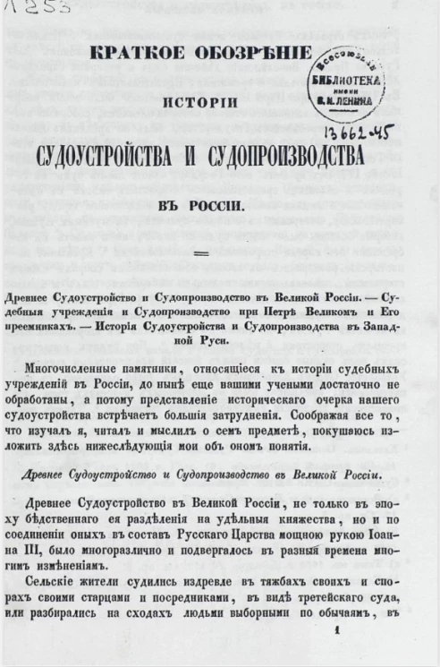 Краткое обозрение истории судоустройства и судопроизводства в России