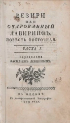 Везири или очарованный лавиринф. Повесть восточная. Часть 1