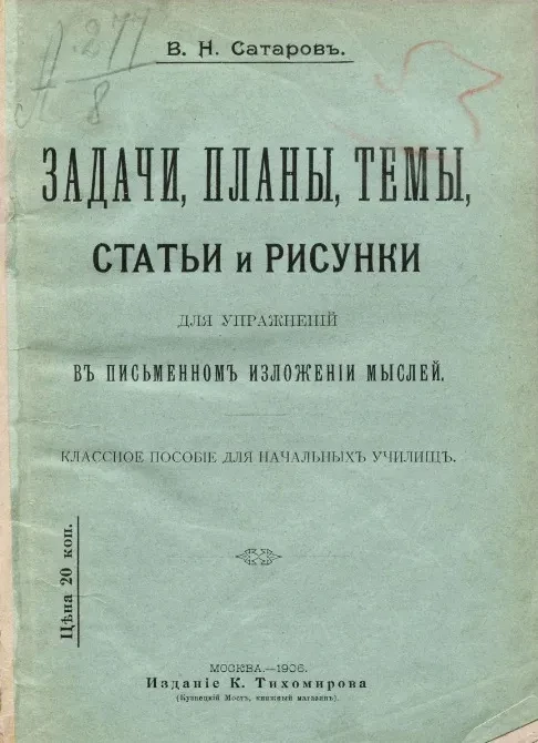 Задачи, планы, темы, статьи и рисунки для упражнений в письменном изложении мыслей. Классное пособие для начальных училищ