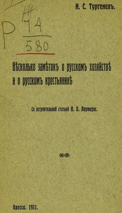 Иван Тургенев. Несколько заметок о русском хозяйстве и о русском крестьянине