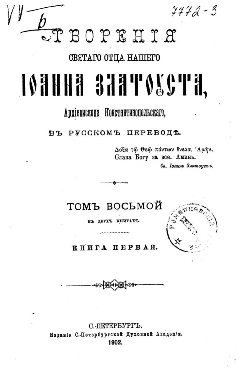 Творения Святого отца нашего Иоанна Златоуста, архиепископа Константинопольского, в русском переводе. Том 8. Книга 1