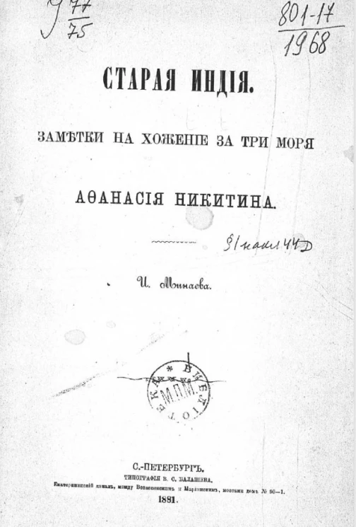 Старая Индия. Заметки на Хожение за три моря Афанасия Никитина