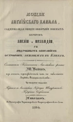 Лоция Английского канала, содержащая общее обозрение южных берегов Англии и Ирландии с подробным описанием островов, лежащих в канале. Издание 4