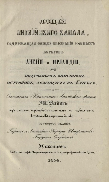 Лоция Английского канала, содержащая общее обозрение южных берегов Англии и Ирландии с подробным описанием островов, лежащих в канале. Издание 4