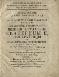 Химическое рассуждение о сгораемых телах, естеством и искусством произведенных