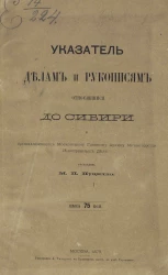 Указатель делам и рукописям, относящимся до Сибири и принадлежащих Московскому главному архиву Министерства иностранных дел