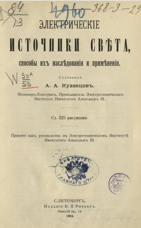 Электрические источники света, способы их исследования и применения