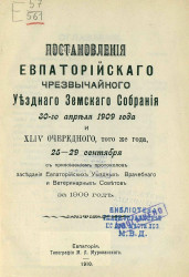 Постановления Евпаторийского чрезвычайного уездного земского собрания 30-го апреля 1909 года и 44-го очередного, того же года, 25-29 сентября