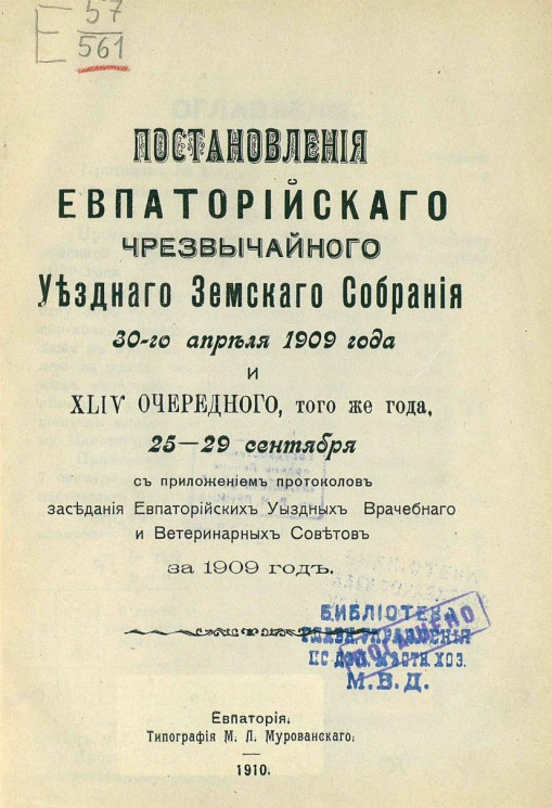 Постановления Евпаторийского чрезвычайного уездного земского собрания 30-го апреля 1909 года и 44-го очередного, того же года, 25-29 сентября
