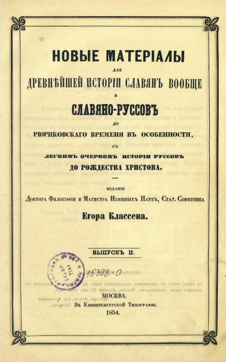 Новые материалы для древнейшей истории славян вообще и славяно-руссов до рюриковского времени в особенности, с легким очерком истории руссов до Рождества Христова. Выпуск 2