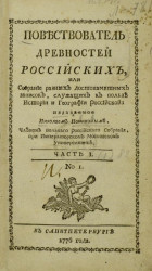 Повествователь древностей российских, или собрание разных достопамятных записок, служащих к пользе истории и географии российской