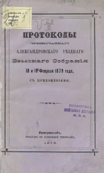 Протоколы чрезвычайного Александровского уездного земского собрания 18 и 19 февраля 1879 года с приложениями