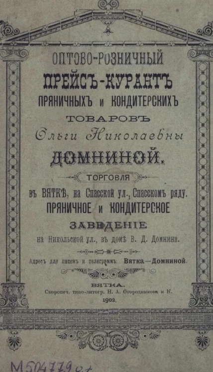 Оптово-розничный прейскурант пряничных и кондитерских товаров Ольги Николаевны Домниной