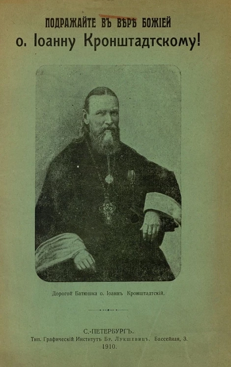 Подражайте в вере Божией отцу Иоанну Кронштадтскому
