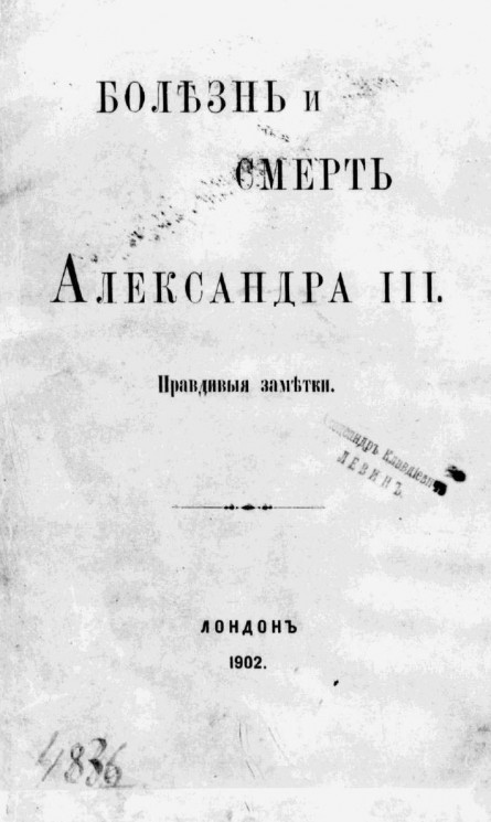 Болезнь и смерть Александра III. Правдивые заметки