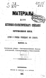 Материалы для историко-статистического описания Екатеринославской епархии. Церкви и приходы прошедшего XVIII столетия. Выпуск 1