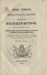 Учебные руководства для военно-учебных заведений. Руководство всеобщей истории. Курс 1-го общего класса