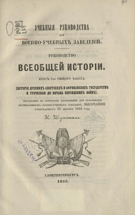 Учебные руководства для военно-учебных заведений. Руководство всеобщей истории. Курс 1-го общего класса