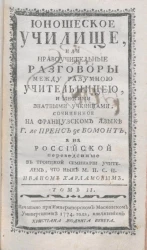 Юношеское училище или нравоучительные разговоры между разумною учительницею и многими знатными ученицами. Том 2