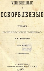 Униженные и оскорбленные. Роман в 4 частях с эпилогом. Издание 5