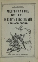 Апшеронский полк 1700-1900 год на память о двухсотлетии родного полка
