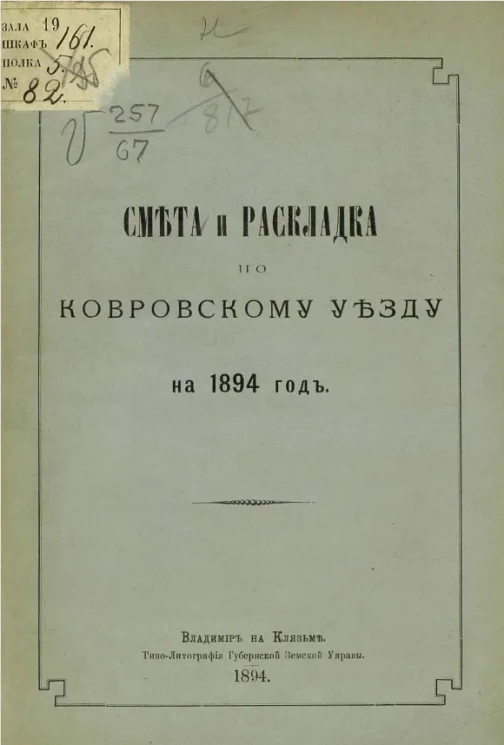Смета и раскладка по Ковровскому уезду на 1894 год