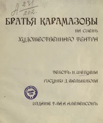 Братья Карамазовы на сцене Художественного театра